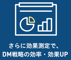 さらに効果測定で、DM戦略の効率・効果UP